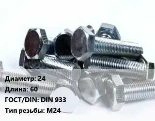 Болт 24х60 DIN 933 М24